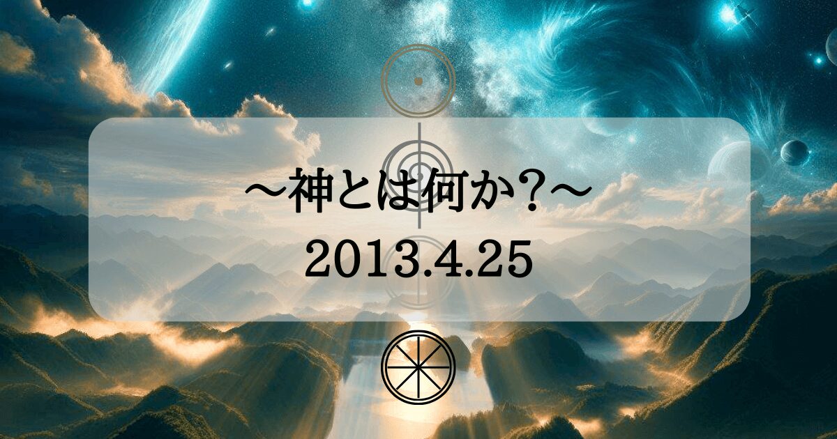 〜神とは何か？〜2013.4.25